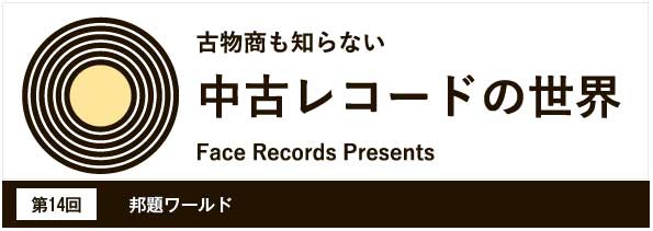 中古レコードの世界14