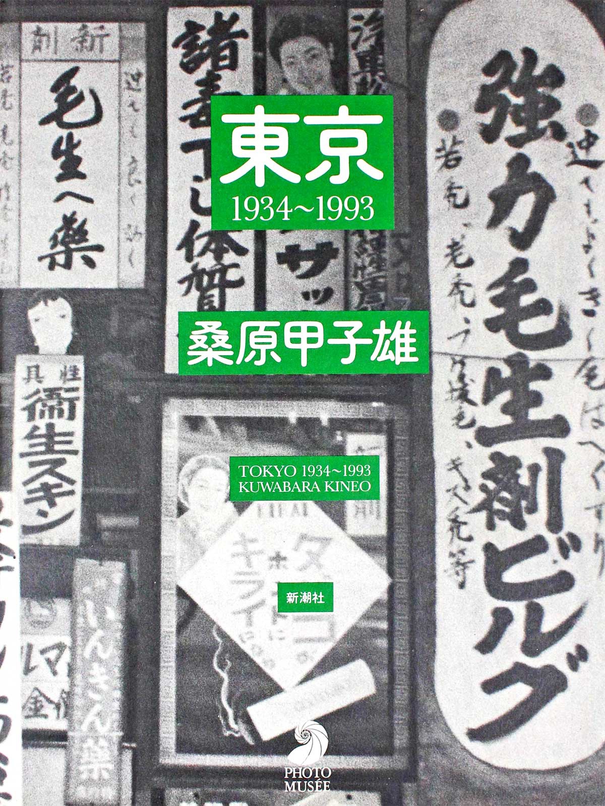 桑原甲子雄「東京1934〜1993」