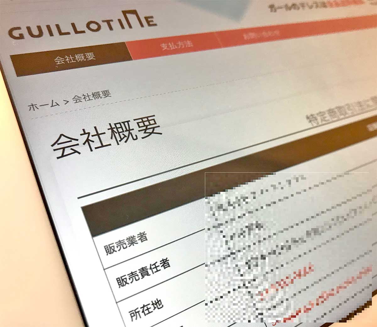 偽ECサイト　会社概要がページの左上にあるなど一般的な作りでないとされる