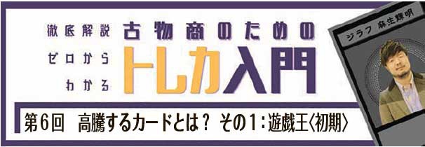 第６回　高騰するカードとは？その1：遊戯王〈初期〉