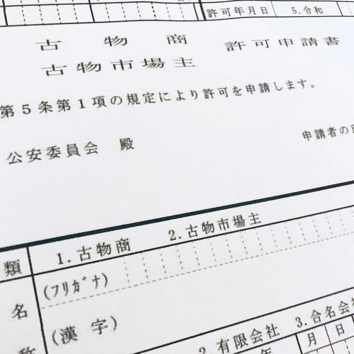 古物商の許可件数が前年より11％増えている