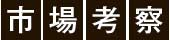 市場考察バナー