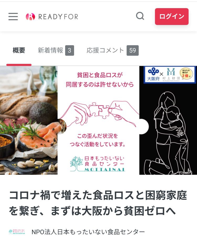 クラウドファンディングサイト「READY FOR」から、コロナ禍で増えた困窮家庭に向けて食料支援を行うプログラムを立ち上げている