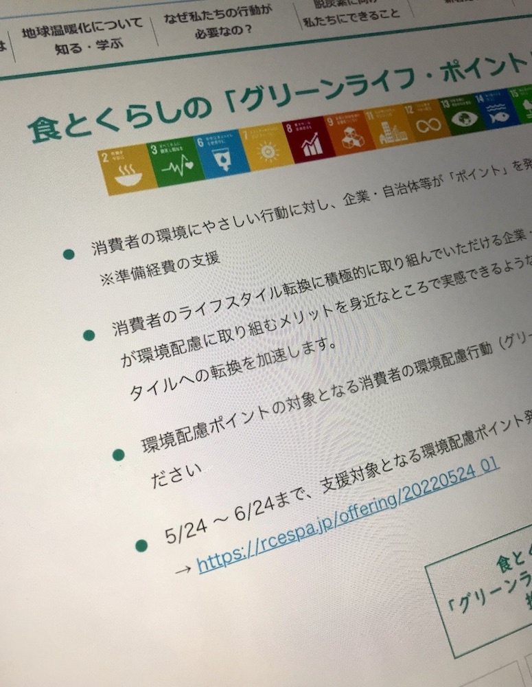 環境配慮行動を選んだ消費者にポイントを付与する「グリーンライフ・ポイント推進事」.jpg