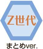 まとめver.