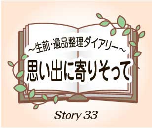 思い出に寄り添って33