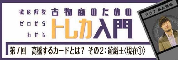 第7回　高騰するカードとは？ その2：遊戯王〈現在①〉