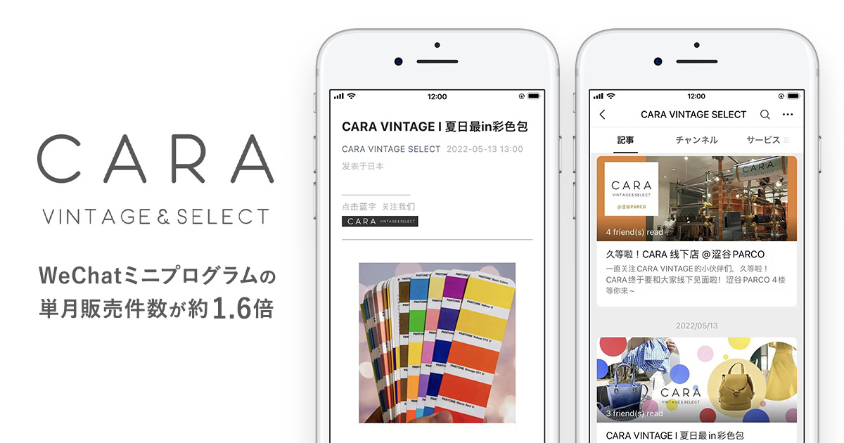 CARA、WeChatミニプログラムの単月販売件数が約1.6倍に伸長.jpg