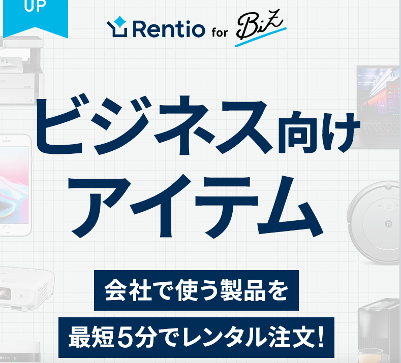 レンティオ、法人向けサービスを開始.png