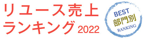 リユース売上 ランキング2022 BEST部門別RANKING