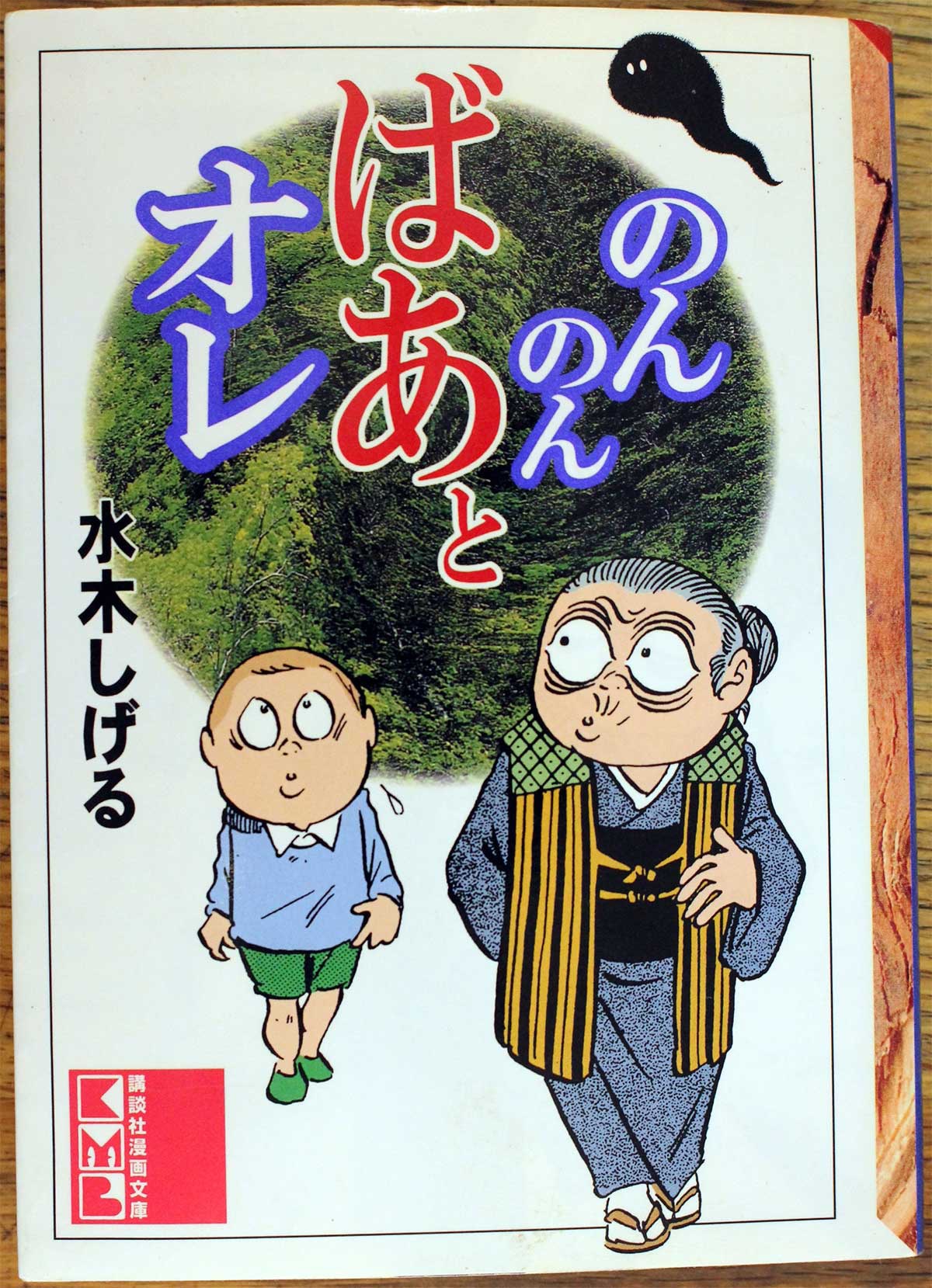 水木しげる 「のんのんばあとオレ」 講談社漫画文庫