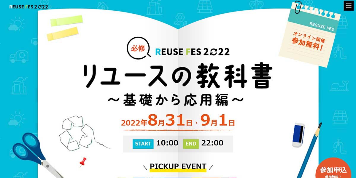 今年のリユースフェスは8月31日と9月1日に開催