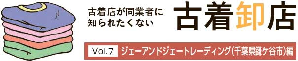 古着卸店vol7　ジェーアンドジェートレーディング（千葉県鎌ケ谷市）編