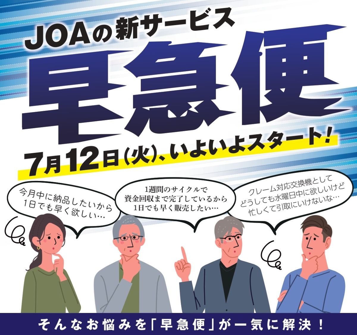 JOAでは落札商品の当日配送サービスを開始