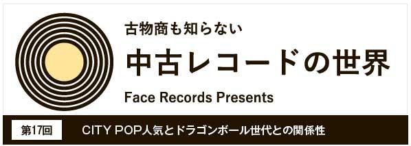 第17回CITY POP人気とドラゴンボール世代との関係性