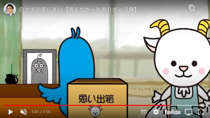 YouTubeの動画「ヤギさんの家じまい」で遺品整理が家族の溝を埋めたエピソードを伝えている