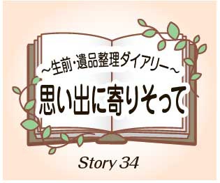 思い出に寄り添って34