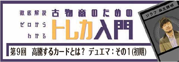 第9回　高騰するカードとは？ デュエマ：その１(初期)