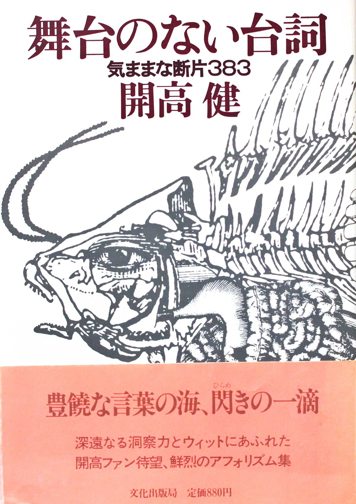 開高健「舞台のない台詞　気ままな断片383」