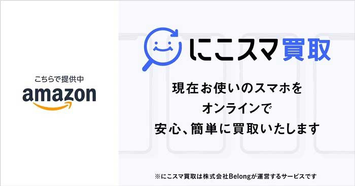 アマゾンから「にこスマ買取」を利用し中古スマホを売却できる