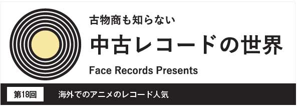 第18回海外でのアニメのレコード人気
