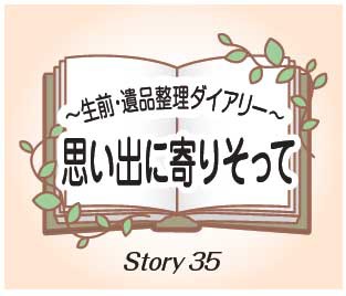 思い出に寄りそってStory35