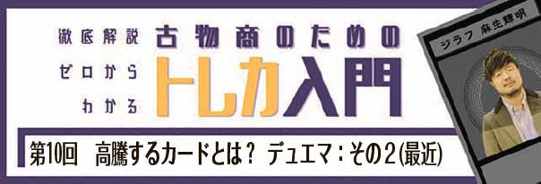 第10回　高騰するカードとは？ デュエマ：その2(最近)