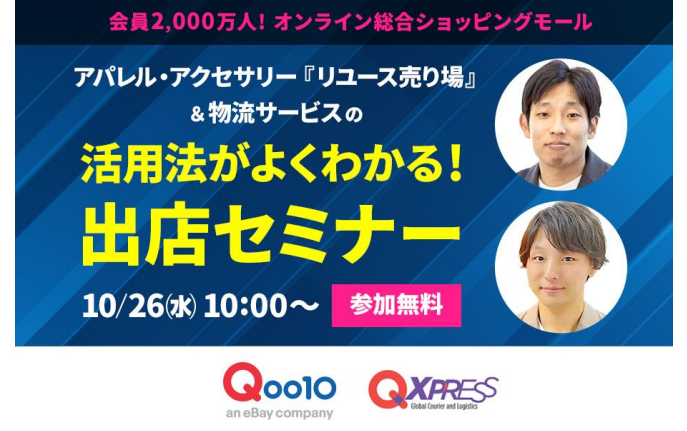 Qoo10、10月26日に出店セミナー