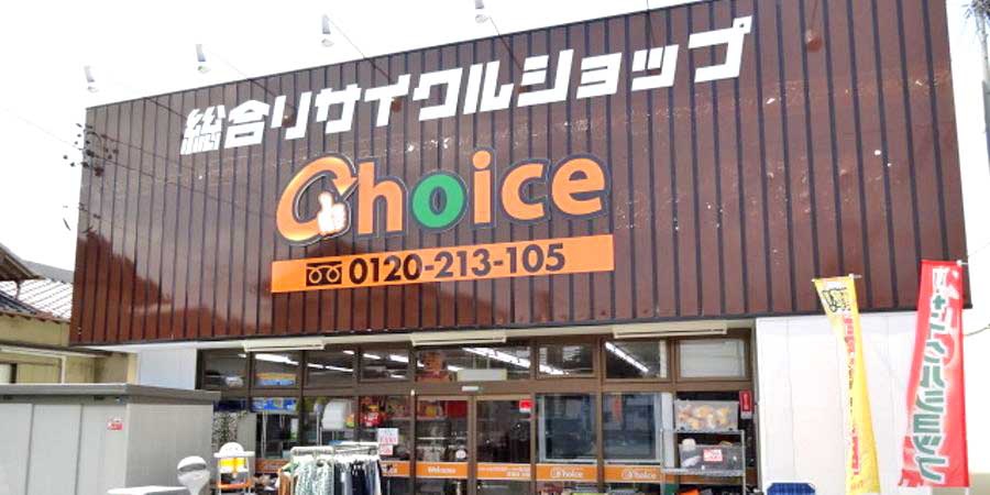 総合リサイクルショップChoice　隣がブラジル人向けのスーパーという立地だ