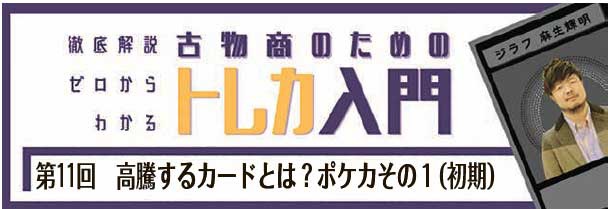 トレカ入門【第11回】、高騰するカードとは？ ポケカその1（初期）