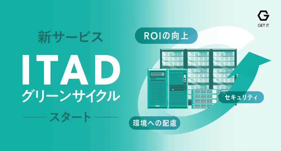 ゲットイット　再販の利益をサーバー等の排出元に還元する「ITADグリーンサイクル」