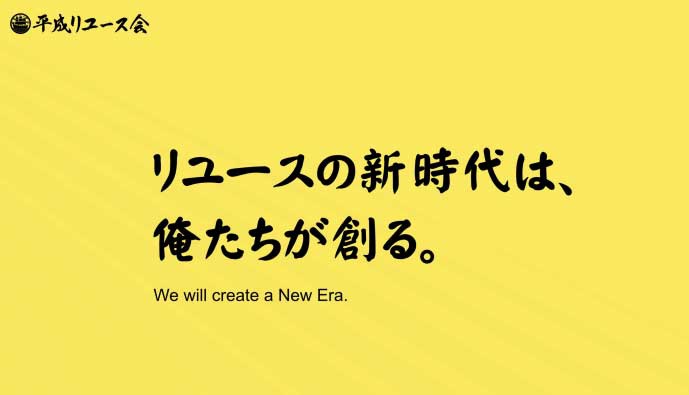 「平成リユース会」が発足