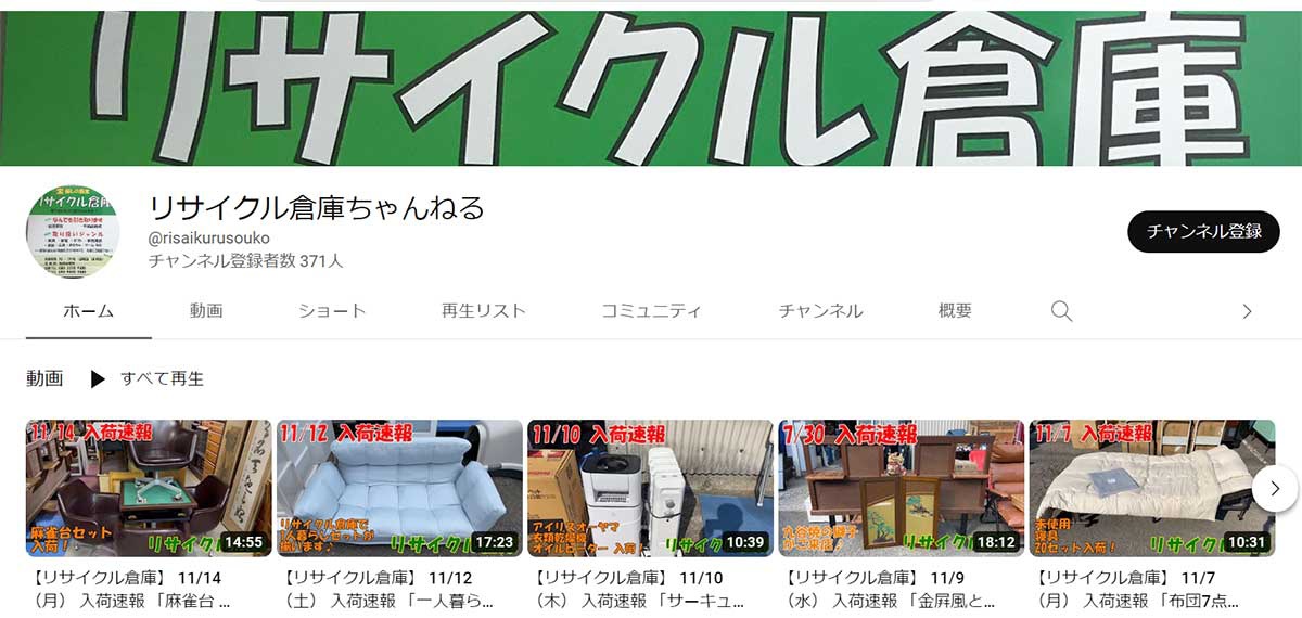 リサイクル倉庫　YouTubeは平均して週2～3回投稿する