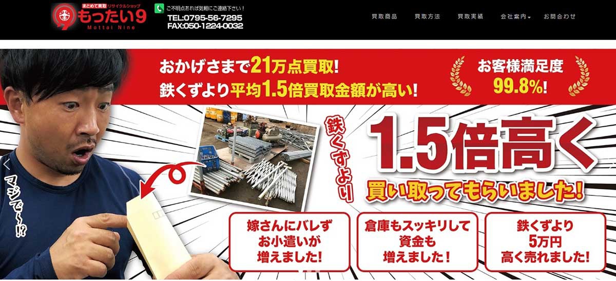 もったい9　商材の幅広さで競合よりも高値買取を実現