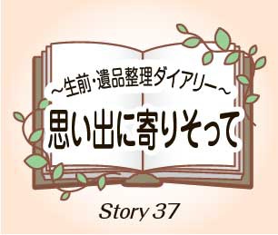 思い出に寄りそってStory37