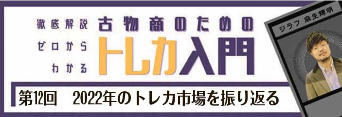 トレカ入門【第12回】、2022年のトレカ市場を振り返る