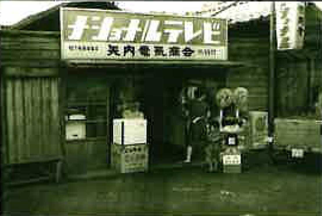 1962年、矢内電気商会は石炭産業が盛んだった福島県石城郡好間村で創業された