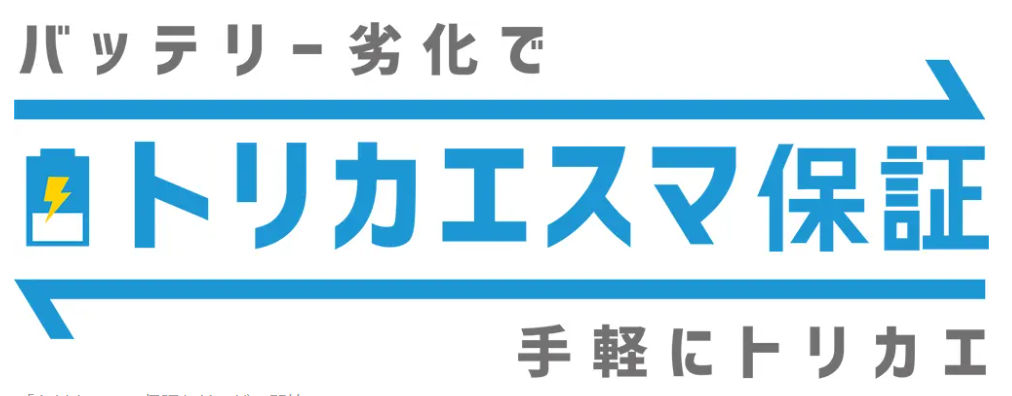 同サービスは新品・中古、購入チャネル問わず利用可