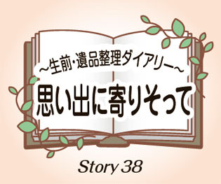 思い出に寄りそって Story38