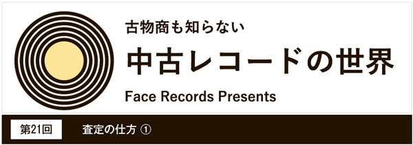 中古レコードの世界【第21回】