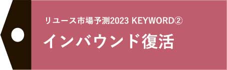 リユース市場予測2023　インバウンド復活