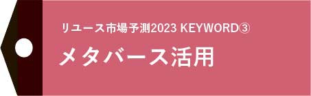 リユース市場予測2023　メタバース活用