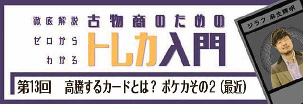 トレカ入門【第13回】、高騰するカードとは？ ポケカその2（最近）