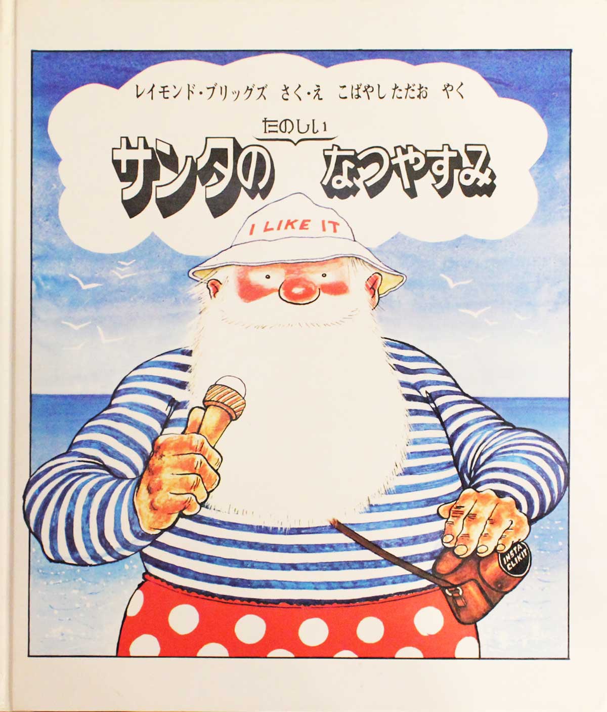 古本のんき　レイモンド・ブリッグズ 「サンタのたのしいなつやすみ」