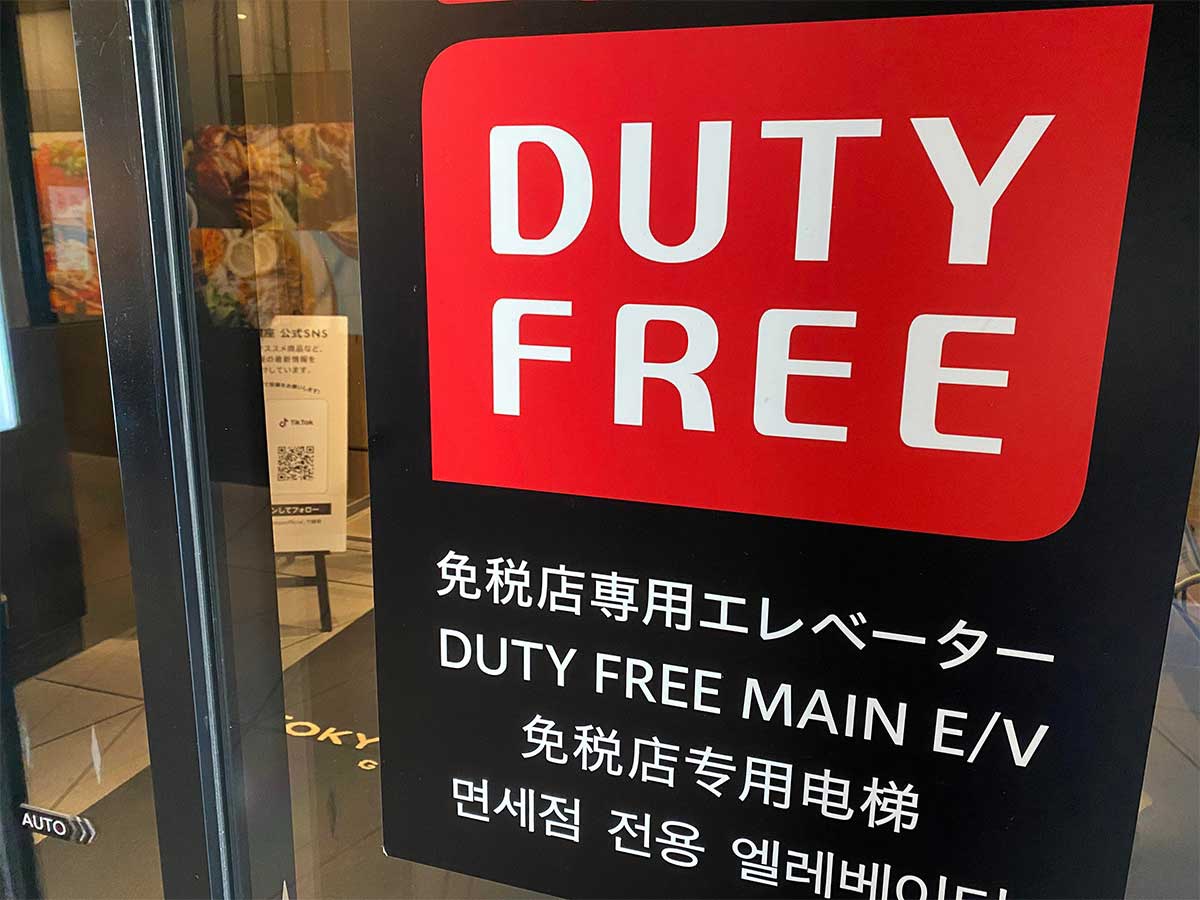 免税品の転売を防止　訪日外国人に免税品を購入させて買い取り