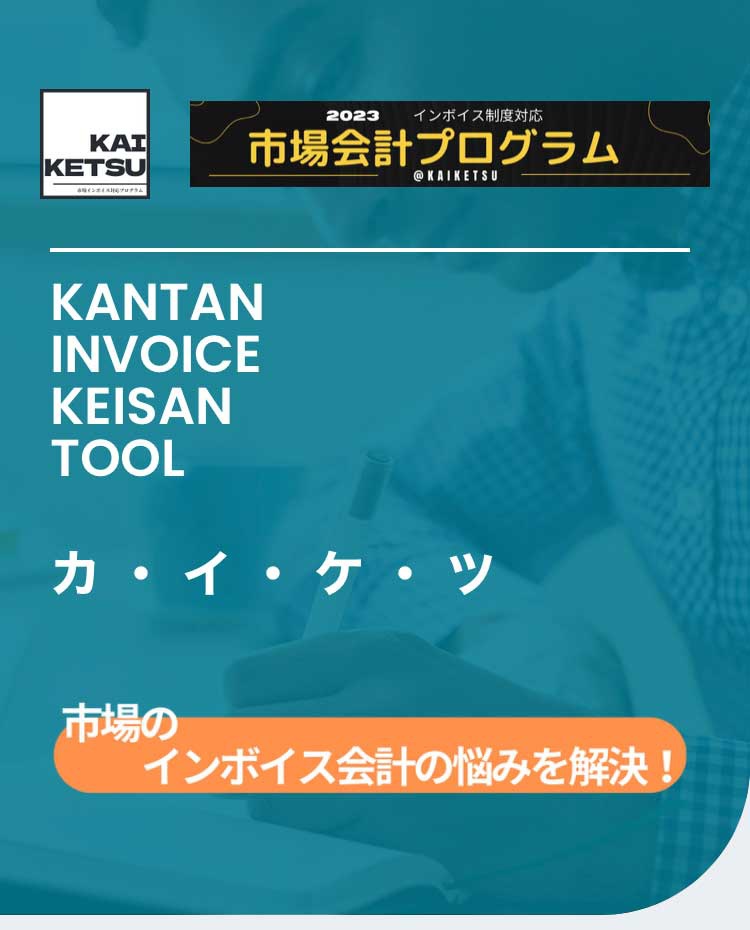 ABIとGrand Trading　「カイケツ」というプログラムで古物市場の会計をインボイス制度に対応