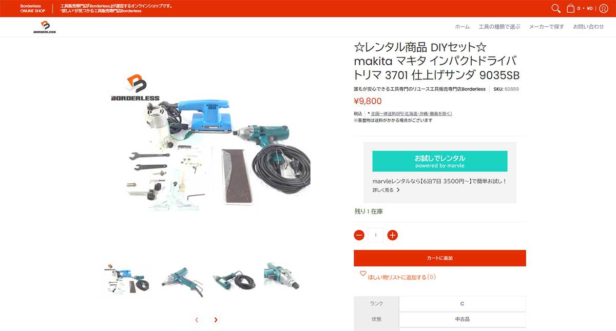 ボーダレス　レンタルは工具セットから開始