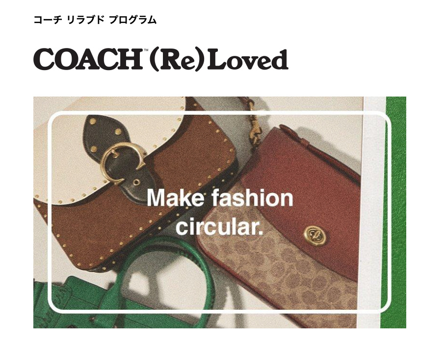 ファッションブランド コーチ、循環型プログラム「コーチ リラブド（COACH ReLoved）」をスタート」 :: リサイクル通信