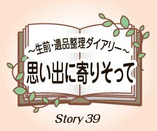 思い出に寄りそって Story39