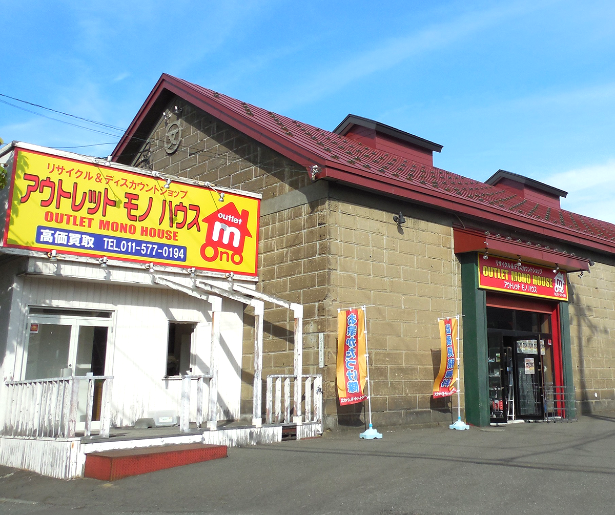 アウトレットモノハウス　北海道にある全13店舗で「未来の買取保証」を展開